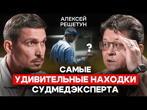 Видео: Алексей Решетун: Кто чаще попадает на стол судмедэксперта? Самые шокирующие находки