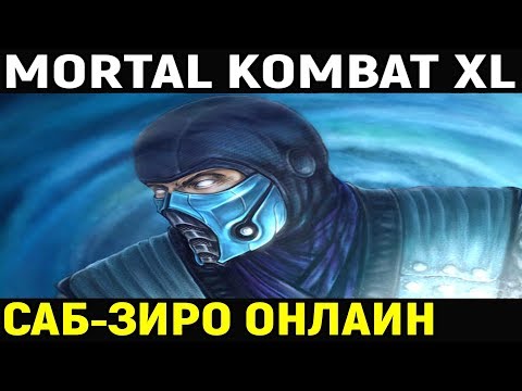Видео: Mortal Kombat XL: Саб-Зиро Великий Мастер - Внезапное Quitality.