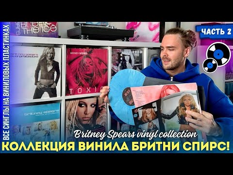 Видео: My Britney Spears Record Vinyl Collection / Коллекция винила Бритни Спирс - Часть 2 | История, факты