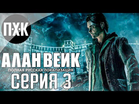Видео: Темная сущность. Alan Wake (Русская озвучка). Прохождение 3.
