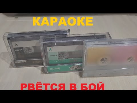 Видео: АУДИОКАССЕТЫ - КОРОТЫШИ! КАРАОКЕ РВЕТСЯ В БОЙ!