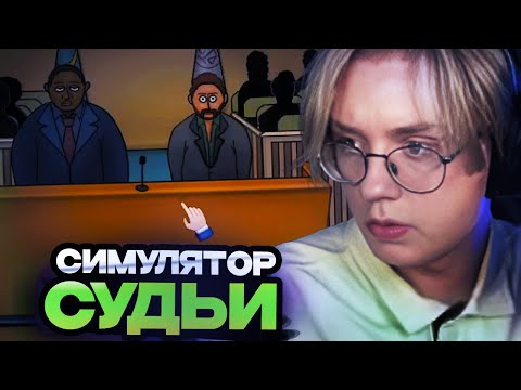 Видео: ДРЕЙК ИГРАЕТ В СИМУЛЯТОР СУДЬИ // ДРЕЙК СТАЛ СУДЬЕЙ В JudgeSim