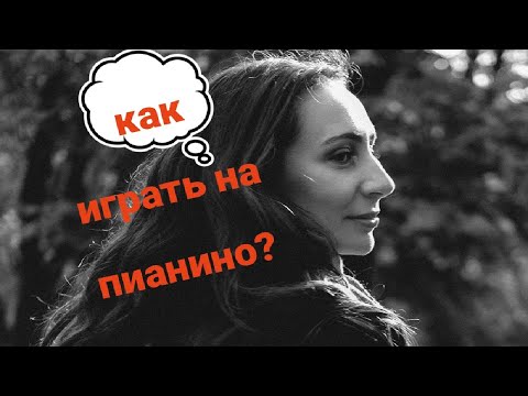 Видео: Приемы игры на фортепиано| Помощь пианисту