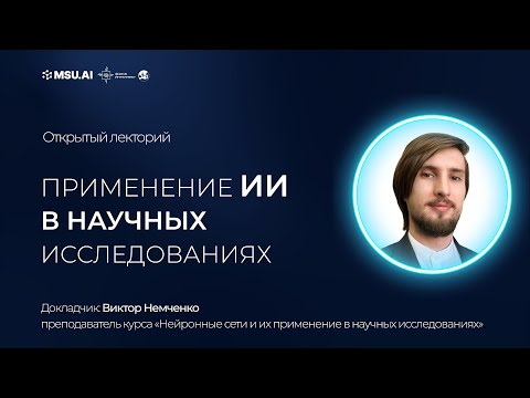 Видео: Применение ИИ в научных исследованиях
