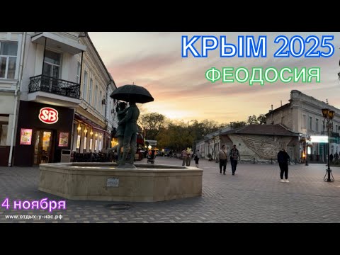 Видео: КРЫМ 2025 | ФЕОДОСИЯ | 4 ноября ❤️🌊⛰️☀️🐬🏄‍♂️🏖️