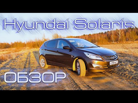 Видео: Hyundai Solaris 1.6 с пробегом. Обзор, POV и Тест-драйв Хендай Солярис