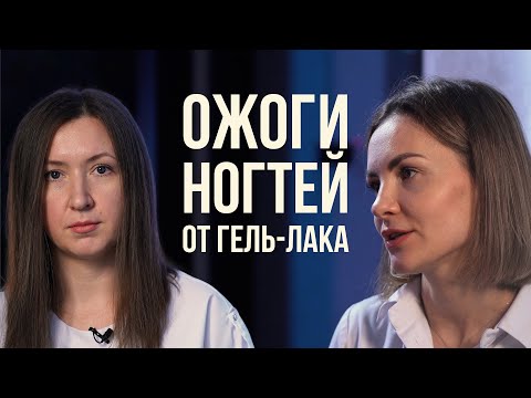 Видео: Осторожнее с ГЕЛЬ-ЛАКОМ! Ожоги ногтей при маникюре