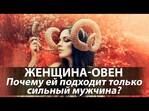 Видео: Знаки Зодиака. Женщина-Овен. Почему этой женщине подходит только сильный мужчина?