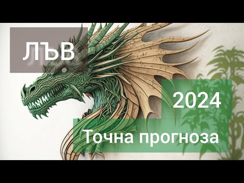 Видео: ЛЪВ ♌ Годишна таро прогноза хороскоп за 2024 година 🍀 Високосна година 🍀Важни акценти