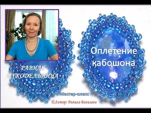 Видео: Оплетение кабошона. Бисероплетение. Равиля Рукодельница