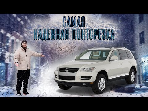 Видео: САМАЯ НАДЕЖНАЯ ПОНТОРЕЗКА - Volkswagen Touareg.