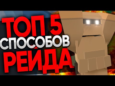 Видео: ТОП 5 РЕЙД СПОСОБОВ В UNTURNED | КАК ЗАРЕЙДИТЬ ОТ БОМЖА ДО ТОПЕРА | ЛОВУШКИ ДЛЯ РЕЙДА ДОМА
