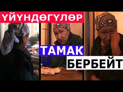 Видео: Көрсөңөр ыйлайсың! ҮЙҮНДӨГҮЛӨР ТАМАК БЕРБЕЙТ экен... Кайгылуу жашоо, оор турмуш!