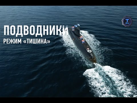 Видео: О буднях подводников. Режим «Тишина»