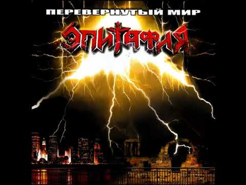 Видео: MetalRus.ru (Heavy Metal). ЭПИТАФИЯ — «Перевёрнутый мир» (2005) [Full Album]