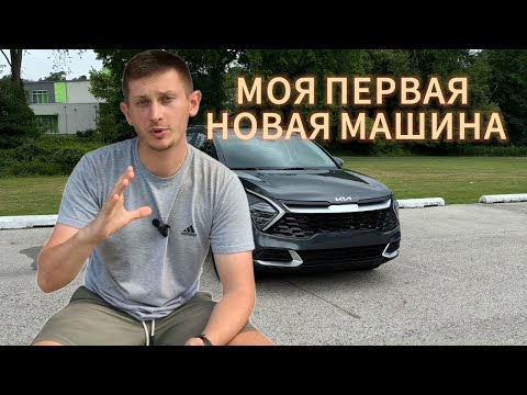 Видео: Как Я купил новую машину в США. KIA Sportage Hybrid 2024