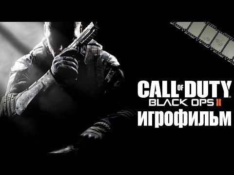 Видео: Фильм «Call of Duty: Black Ops 2» (полностью на русском языке)