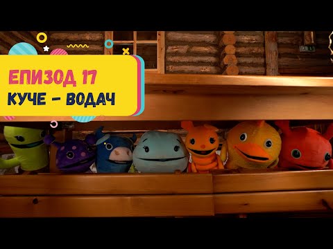 Видео: Арт Дъга - еп.17 - КУЧЕ ВОДАЧ