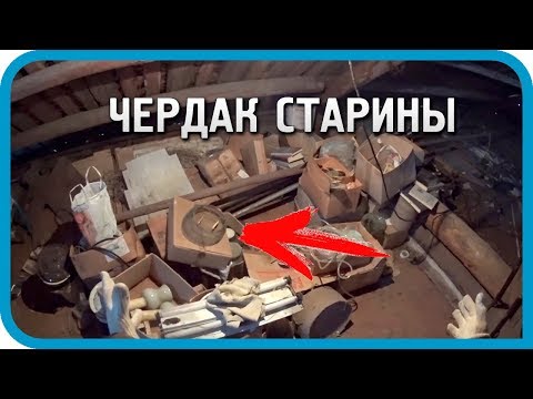 Видео: ЗАБРОШЕННЫЙ ЧЕРДАК. ЧТО НАШЁЛ НА ЧЕРДАКЕ ДОМА В ДЕРЕВНЕ...