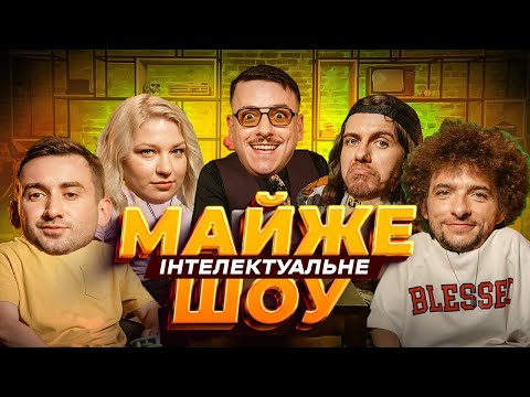 Видео: Майже Інтелектуальне Шоу – Байдак, Загайкевич, Жипецький, Степанисько, Кочегура | Випуск #35