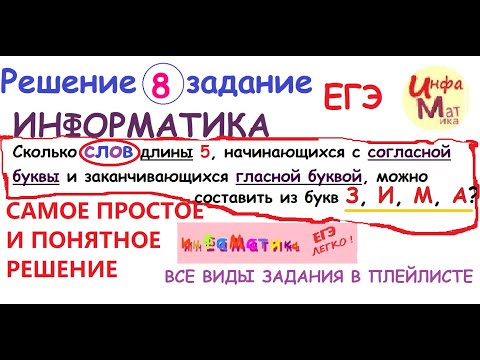 Видео: Сколько слов длины 5, начинающихся с согласной буквы и заканчивающих 8 задание ЕГЭ информатика 2021.