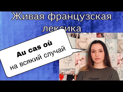 Видео: AU CAS OÙ на всякий случай | ФРАНЦУЗСКАЯ ЛЕКСИКА