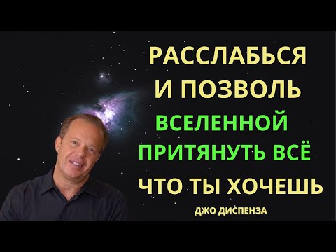 Видео: Позволь Вселенной Позаботиться о Тебе.