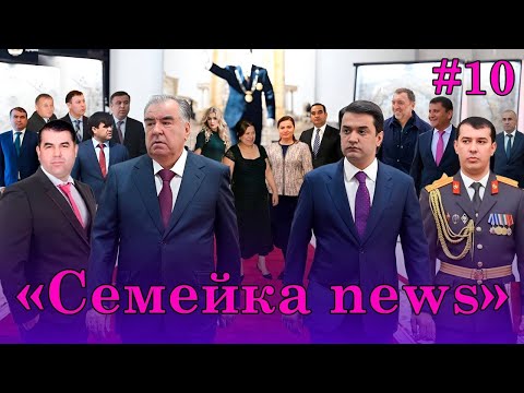 Видео: 🆘Семейка news №10- Рустам, Хуршед, Шоҳрух, Зоир, Сафар, Зарифбек ва….