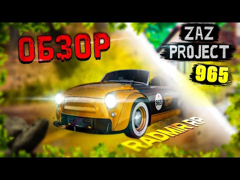 Видео: ОБЗОР ZAZ PROJECT 965 ИЗ БОЕВОГО ПРОПУСКА! ЛУЧШАЯ МАШИНА ЗА КОПЕЙКИ! RADMIR RP|HASSLE ONLINE