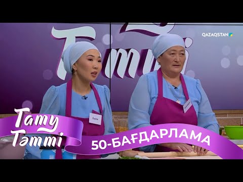 Видео: «ТАТУ-ТӘТТІ». Реалити шоу. 50-бағдарлама