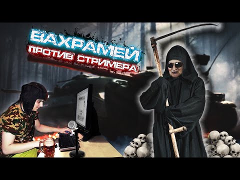 Видео: ВАХРАМЕЙ ПРОТИВ СТРИМЕРА (WoT)