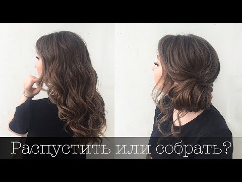 Видео: Легкие локоны. Ассиметричный пучок за 5 минут. Easy Curls. Asymmetric Bun