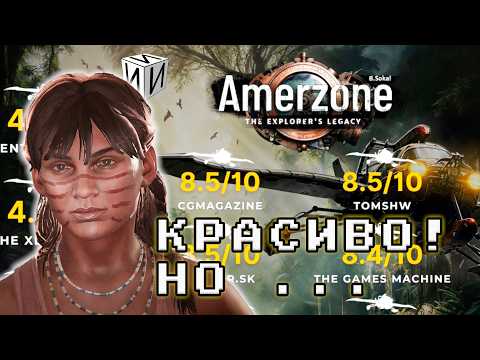 Видео: МЫСЛИ о ремейке Amerzone - The Explorer's Legacy | #ИИИ