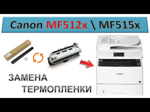 Видео: #183 Замена термопленки Canon MF512x \ MF515x | Как снять печку - заменить термопленку