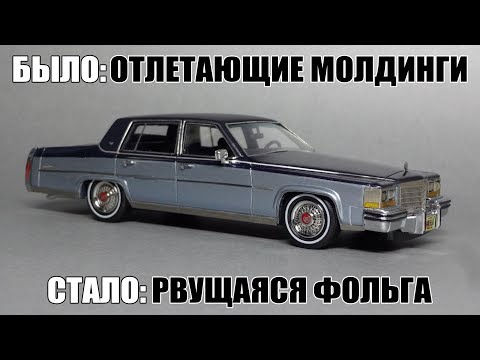 Видео: Темная сторона масштабных моделей из эпоксидной смолы: отклеивающиеся молдинги и рвущаяся фольга