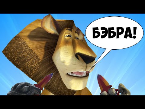 Видео: БЭБРА И РЫК-ЛОХМАТКА 🦁 CS:GO КС ГО Маньяк (Смешные моменты)