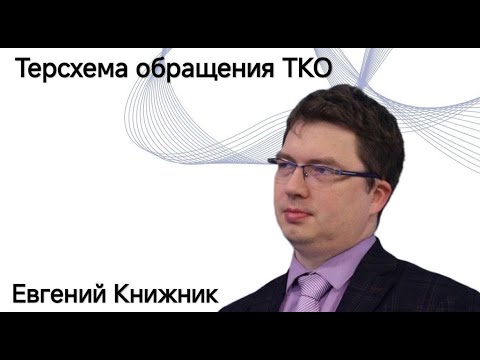 Видео: Терсхема обращения с ТКО | Евгений Книжник