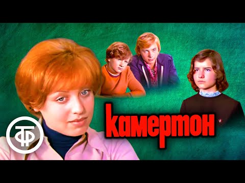 Видео: Камертон. Художественный фильм про школу (1979)