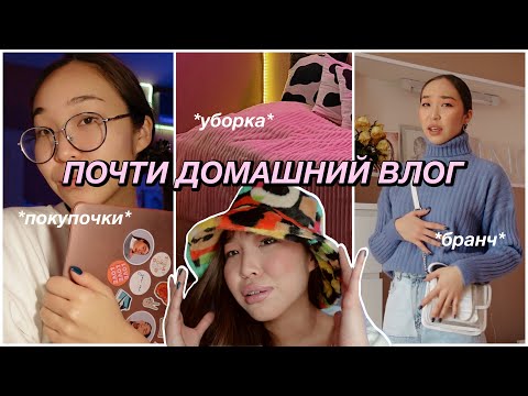 Видео: VLOG: бранч, покупки и уборка в комнате