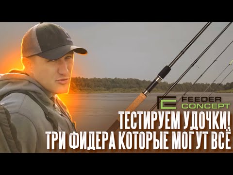 Видео: Эти удочки могут ВСЕ! Тестируем новые фидеры от Salmo и Feeder Concept. Чем будем ловить в 2026?