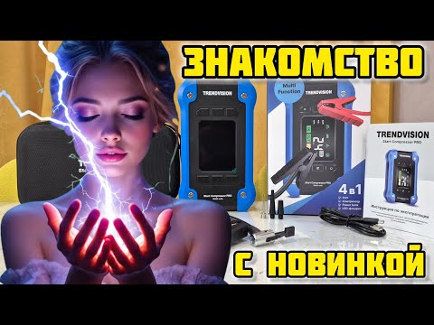 Видео: TrendVision Start Compressor Pro, обзор #trendvision #пзу #пускач #jumpstarter #селаккумулятор #зу
