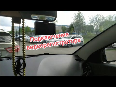 Видео: правильное подключение видеорегистратора