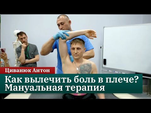Видео: Как вылечить боль в плече? Синдром замороженного плеча. Мануальная терапия. Циванюк Антон