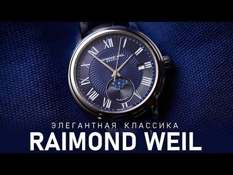 Видео: Элегантная классика | Обзор Raymond Weil Maestro Moon Phase | Часы для маэстро!