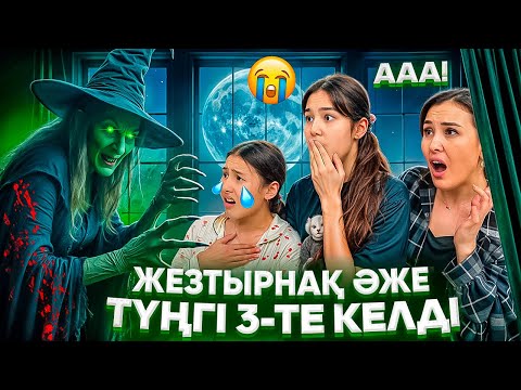 Видео: ЖЕЗТЫРНАҚ ӘЖЕ ТҮҢГІ 3-ТЕ КЕЛДІ😰/ТҮНІМЕН ҰЙҚЫ БЕРМЕДІ😳/МИНИФИЛЬМ🎥#trend