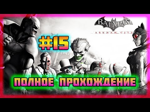 Видео: Batman: Arkham City (PC)-Первый Заложник Энигмы Спасён и Допрос Информаторов #15 (Normal).