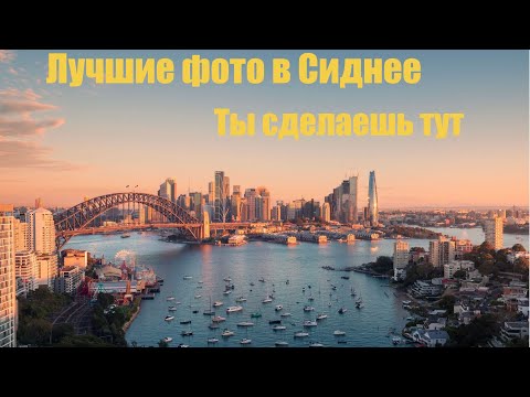 Видео: ЛУЧШИЕ ЛОКАЦИИ ДЛЯ ФОТО В СИДНЕЕ.