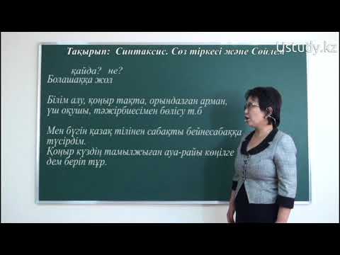 Видео: ҰБТ-ға дайындық: Синтаксис. Сөз тіркесі және Сөйлем