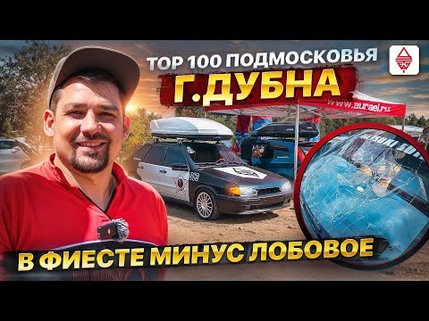 Видео: ТОП 100 Подмосковья г.Дубна / у фиесты минус лоб / СТАРЕКС АВТОСТИЛЬ 16шт AURA MONSTRO SPORT 15