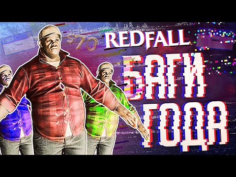 Видео: САМАЯ БАГАНАЯ ИГРА ГОДА – Redfall // ВЕСЁЛАЯ НАРЕЗКА